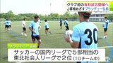 サッカー東北社会人リーグ1部「ブランデュー弘前」 クラブにとって初の有料試合『コバルトーレ女川戦』に向けて練習を公開 青森県弘前市|TBS NEWS DIG