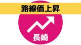 長崎県の平均路線価3年連続上昇　新幹線開業効果など　|　長崎のニュース | 天気 | NBC長崎放送