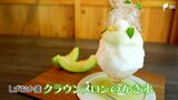 「最高!甘くて柔らかい」名物クラウンメロン使用!味も見た目も“最高級のかき氷”【しずおか産】 | 静岡のニュース | SBSNEWS | 静岡放送