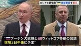 ウクライナ和平計画めぐりプーチン大統領と米ウィットコフ特使2日に会談へ 交渉直前もロシアは要衝の制圧を発表、攻勢強める|TBS NEWS DIG