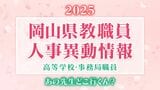 岡山県 教職員人事異動2025「あの先生、どこ行くん?」高校・事務局職員【名簿一覧掲載】|TBS NEWS DIG