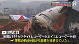 179人死亡 韓国旅客機事故  フライトレコーダー4分前から記録途絶える|TBS NEWS DIG