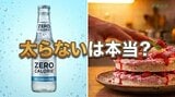 「太らない」は本当?カロリーゼロ食品の知られざるメリットと、専門家が警鐘を鳴らす意外な「落とし穴」|TBS NEWS DIG