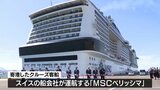 下関市の長州出島にクルーズ岸壁完成・国際クルーズ船が初寄港|TBS NEWS DIG