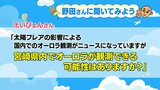視聴者からの質問「オーロラを宮崎で観測できる可能性は?」 気象予報士が調べてみると | MRTニュース | MRT宮崎放送