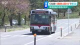 “市民の足”はどうなる?バス会社“4路線を1年間休止の届け出”に地元・魚沼市は…|TBS NEWS DIG
