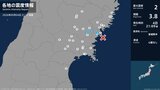 岩手県、宮城県で最大震度2の地震　岩手県・一関市、宮城県・気仙沼市|TBS NEWS DIG