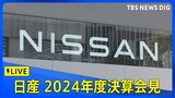 【LIVE】日産、2024年度決算会見 2万人規模の人員削減(2025年5月13日)|TBS NEWS DIG