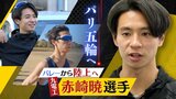 「出るからにはしっかり結果」バレー→陸上選手へ転身した九電工の赤崎暁選手がパリ五輪に挑む | 福岡のニュース|RKB NEWS|RKB毎日放送