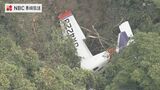 民間機が山林に墜落 “全員ケガなし”はなぜ?国の事故調査官が現地入り【長崎・新上五島】 | 長崎のニュース | 天気 | NBC長崎放送