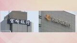 宮崎銀行と宮崎太陽銀行　金利引き上げへ　普通預金で0.4％に|TBS NEWS DIG