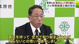 「責任をもって取り組む」日本原燃・増田尚宏社長　完成の延期続く六ヶ所再処理工場について　政府の示した方針受け　|　青森のニュース│ATV NEWS│青森テレビ
