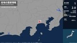 神奈川県で最大震度1の地震　神奈川県・厚木市|TBS NEWS DIG