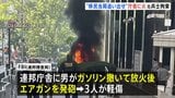 「ICE=移民当局を街から追い出せ」ニューヨーク連邦庁舎に放火か 元アメリカ陸軍兵士を拘束|TBS NEWS DIG