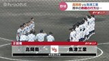 高校野球富山県大会　高岡南VS魚津工業は雨で継続試合に　18 日に同イニングで再開へ|TBS NEWS DIG