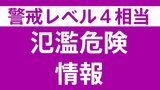 「氾濫危険情報」岐阜県 下呂市の飛騨川で「氾濫危険水位」を超える　警戒レベル4相当|TBS NEWS DIG
