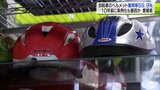 自転車のヘルメット着用率2.5％の青森県　愛媛県の59.9％着用との違いは？　|　青森のニュース│ATV NEWS│青森テレビ