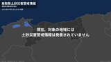 <解除>【土砂災害警戒情報】鳥取県・智頭町|TBS NEWS DIG