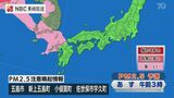 【長崎】五島地区『PM2.5注意喚起情報』不要不急の外出控えて(5日午後5時現在) | 長崎のニュース | 天気 | NBC長崎放送