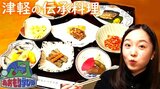 「ばっちゃから母さんに母さんから娘に伝えたい」津軽の伝承料理を味わう 津軽あかつきの会 | 青森のニュース│ATV NEWS│青森テレビ