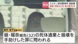 【すすきの首切断】「娘の犯意を強化した」死体損壊ほう助罪のみ認定　母親・浩子被告に減軽判決も、無罪主張の弁護側は上告の方針　専門家の見解は|TBS NEWS DIG