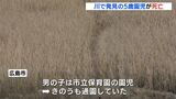 「心臓マッサージをしても反応がなかった」５歳の保育園児が川で見つかり死亡　広島|TBS NEWS DIG