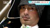 全身の筋肉が少しずつ動かなくなる難病=ALSと闘う元教員の男性 夫婦で病気と向き合う お互いを尊重し合う深い絆 長野 | SBC NEWS | 長野のニュース | SBC信越放送