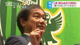 「勝つためにすべてを注ぐ…」サッカーJ3・松本山雅の霜田正浩監督が就任会見 長野 | SBC NEWS | 長野のニュース | SBC信越放送