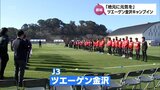 「被災された方を思いながら今年サッカー頑張りたい」サッカーJ3 ツエーゲン金沢が都城市で春季キャンプをスタート|TBS NEWS DIG