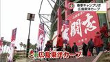 新井貴浩監督「選手を目が疲れるくらいまで見たい」広島東洋カープ宮崎キャンプ | MRTニュース | MRT宮崎放送