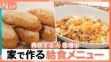 いくつ知っている？イマドキの給食メニュー「キムタクチャーハン」「ポップビーンズ」「アドボ」 家で作る人が急増中|TBS NEWS DIG