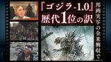 ゴジラ７０周年で最新作『－１．０』モノクロ版公開へ　米国興行収入が歴代１位　“映画活動家”が語るシリーズの思想　|　福岡のニュース｜RKB NEWS｜RKB毎日放送