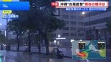 台風13号 沖縄・那覇市がまもなく暴風域に 沖縄本島ではバス・モノレールが終日運休、商業施設の休業も【現地から報告】|TBS NEWS DIG