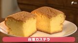 「故郷の味あじわってもらいたい」フワフワ台湾カステラ 中身は静岡にこだわりました【しずおか産】 | 静岡のニュース | SBSNEWS | 静岡放送