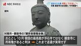 韓国窃盗団による盗難から12年　長崎・対馬の「観世音菩薩像」ついに返還へ　1月24日に書類上の引き渡し　|　長崎のニュース | 天気 | NBC長崎放送
