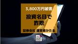 被害額 約3,800万円　証券会社の運営者かたる人物らから70代男性がだまし取られる|TBS NEWS DIG