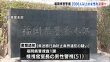 地下鉄で女性の太もも盗撮か 福岡県警捜査1課の幹部を書類送検 スマホに動画・静止画 約4000点確認|TBS NEWS DIG