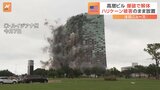 米・ハリケーン被害で4年間放置の22階建てビル爆破解体|TBS NEWS DIG