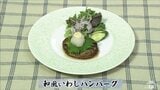 イワシ1尾でつくる簡単ハンバーグ「和風いわしハンバーグ」魚レシピ【わっちtheキッチン】 | 青森のニュース│ATV NEWS│青森テレビ