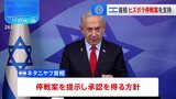 ヒズボラとの停戦案 閣議で承認へ イスラエル首相が支持表明|TBS NEWS DIG