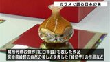 約240点の作品を展示・販売 ガラスで語る日本の美 | 高知のニュース・天気|KUTV NEWS | KUTVテレビ高知