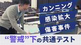 「絶対に感染できない」“命綱”だった救済策が消えた2023年共通テスト | 福岡のニュース|RKB NEWS|RKB毎日放送