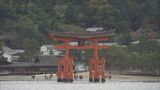 世界遺産 宮島の来島者数　５年ぶりに過去最多を更新　Ｇ７サミットや円安が追い風に…ことしは約480万人に届く込み「島をあげたおもてなしを」|TBS NEWS DIG
