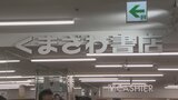 甲府駅ビルに「くまざわ書店」オープン　待望の復活をした大型書店　開店早々から大勢の客|TBS NEWS DIG