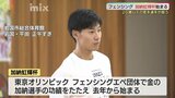 東京オリンピックフェンシングエペ団体で金メダル・加納虹輝選手の名を冠した大会　山口・岩国市で始まる|TBS NEWS DIG
