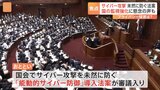 「通信の監視」に「攻撃無害化」　能動的サイバー防御導入の審議始まる　私たちの「プライバシー」は守られる？|TBS NEWS DIG