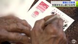 年賀状を出すのは「生きがい」 家族との約束を守り書き続ける女性|TBS NEWS DIG