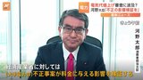 電気料金値上げ 河野太郎消費者担当大臣「不正の影響を経産省が検証すべき」|TBS NEWS DIG
