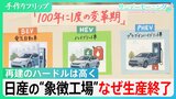 日産自動車を象徴する工場、なぜ生産終了に? “100年に1度の変革期”で高い再建ハードル【サンデーモーニング】|TBS NEWS DIG