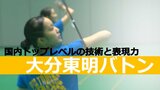 国内トップレベル メンバー29人の卓越した技術と表現力 大分東明バトン | 大分のニュース|OBS NEWS|大分放送